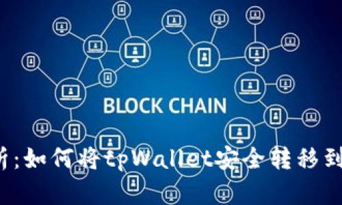 全方位解析：如何将tpWallet安全转移到其他手机？