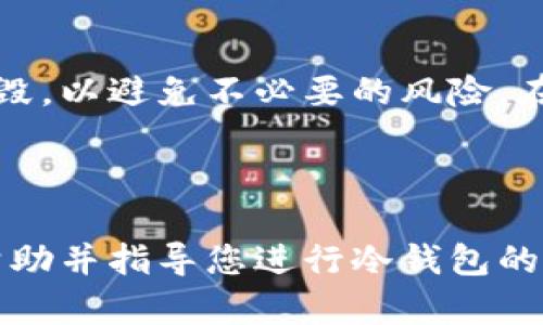   如何安全地解绑冷钱包：全面指南 / 
 guanjianci 冷钱包, 解绑冷钱包, 加密货币, 安全措施 /guanjianci 

冷钱包，通常指的是一种离线存储加密货币的方法，它是高度安全的，因为它不连接到互联网。这种钱包主要用于长期存储加密货币，而不是频繁交易。然而，在某些情况下，用户可能需要解绑冷钱包，例如更换钱包设备，更新安全措施或将资金转移至其他钱包等。本文将深入探讨如何安全地解绑冷钱包，以及在这一过程中需要注意的几个关键点。

为了确保整个解绑过程的安全性，理解冷钱包的工作原理和常见的安全实践是至关重要的。冷钱包的类型有很多，包括硬件钱包、纸钱包等。每种冷钱包都有其特定的方式进行解绑，安全性也各不相同。因此，在解绑之前，了解您的冷钱包类型是非常重要的一步。

冷钱包的工作原理
在深入讨论如何解绑冷钱包之前，首先有必要了解冷钱包的基本功能和优势。冷钱包的主要功能是安全存储私钥，以保护用户的加密资产。私钥是访问和转移加密资产的唯一方式，遭到泄露可能导致资产损失。

与热钱包（在线钱包）相比，冷钱包由于不连接到互联网，其安全性更高。许多投资者选择冷钱包来避免日常交易带来的风险，尤其是当他们打算长期持有某种加密资产时。

解绑冷钱包的必要性
当需要解绑冷钱包时，通常是出于以下几个原因：
ul
    li更换设备：用户可能希望使用新的硬件钱包，这需要将资产转移到新的冷钱包中。/li
    li更新安全措施：如果怀疑安全性受到威胁，用户可能需要解绑并重新生成私钥。/li
    li资产转移：用户可能希望将部分或全部加密资产转移到其他金融产品中，例如热钱包或交易所。/li
    li使用不同的加密货币：有些钱包只支持特定类型的加密货币，用户可能需要解绑以支持其他货币。/li
/ul

如何安全解绑冷钱包
解绑冷钱包时，用户需要特别小心，确保不损失资产。以下是安全解绑冷钱包的步骤：
ol
    listrong备份私钥和助记词/strong：在进行任何操作前，请务必备份您的私钥和助记词。这是您访问资产的唯一方式，一旦丢失，资产将无法恢复。/li
    listrong关闭连接/strong：如果您使用的是硬件冷钱包，请确保它在进行解绑操作时与任何网络断开连接。这样可以防止黑客入侵。/li
    listrong将资产转移至新钱包/strong：在旧钱包和新钱包之间转移资产。在转移过程中，建议小额转账进行测试，确保一切正常。/li
    listrong删除旧钱包信息/strong：确认资产已成功转移后，您可以安全地删除旧冷钱包的信息和数据，以降低安全风险。/li
    listrong定期检查安全性/strong：在转移完成之后，定期检查新钱包的安全性，确保没有异常活动。/li
/ol

相关问题解答
1. 冷钱包和热钱包的主要区别是什么？
冷钱包和热钱包的主要区别在于安全性和便捷性。热钱包是与互联网连接的，可以提供便利的日常交易，但安全性相对较低。它们更容易受到黑客攻击。冷钱包则是离线的，安全性更高，但不适合频繁交易。用户需要根据自己的需求来选择合适的钱包类型。

冷钱包通常包括硬件设备和纸质形式，前者的安全性更高，且支持多种加密货币，而纸钱包则需要妥善保存以免丢失。热钱包则是软件钱包，支持快速、方便的交易。

2. 如何选择合适的冷钱包？
选择合适的冷钱包需要考虑几个因素，包括安全性、兼容性、易用性以及社区评价。硬件钱包通常被认为是最安全的选择，因为它们提供了额外的安全保护措施。此外，选择兼容您持有的加密货币的冷钱包也很重要，因为并不是所有的钱包都支持所有加密资产。

在选择之前，建议查看用户反馈、专业评测以及安全漏洞历史。对于初学者来说，选择界面友好的产品可能更为合适。而对于资深用户，他们可能更愿意选择高端、功能多样且安全性更高的冷钱包。

3. 如何提高冷钱包的安全性？
提高冷钱包的安全性可以从多个方面入手。首先，定期更新钱包的固件，可以修复已知的安全漏洞。其次，使用强密码和启用双重身份验证，可以增加额外的保护层。

此外，务必定期备份您的私钥和助记词，并将备份存放在安全的地方。避免在任何不受信任的设备上输入您的私钥或助记词，也是防止资产被盗的有效措施。

4. 解绑冷钱包后会发生什么？
解除冷钱包的绑定基本上意味着您已不再使用该钱包进行任何交易，其内存储的资产也可能已转移到新钱包中。在解绑后，确保旧钱包的任何信息已被安全销毁，以避免不必要的风险。在转移时，保持对新钱包的监控，确保没有任何异常活动。

解绑冷钱包后，您还可以选择出售或销毁旧的硬件设备，或将其存放在安全的地方。无论如何，确保安全第一是最重要的。

在当前的金融形势下，加密货币正愈发受到重视，因此了解冷钱包的解绑过程以及相关安全措施，对于任何持有数字货币的人都是至关重要的。希望本文能够帮助并指导您进行冷钱包的解绑操作。