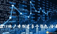 如何在TP账户中创建多个钱包：全面指南