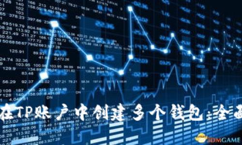 如何在TP账户中创建多个钱包：全面指南