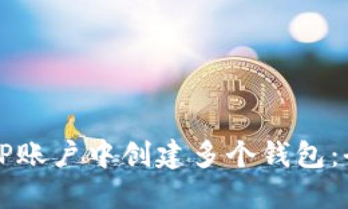如何在TP账户中创建多个钱包：全面指南