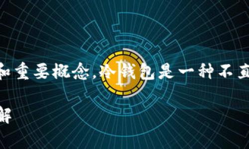 在制作一个核心（Core）冷钱包的过程中，涉及到多个步骤和重要概念。冷钱包是一种不直接连接到互联网的数字钱包，通常用于安全存储加密货币。

### 如何制作数字货币的冷钱包：核心（Core）冷钱包详解