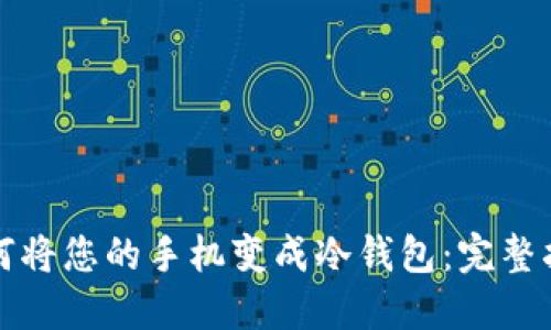 如何将您的手机变成冷钱包：完整指南