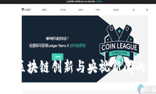 Pi币：区块链创新与央视新闻的关注