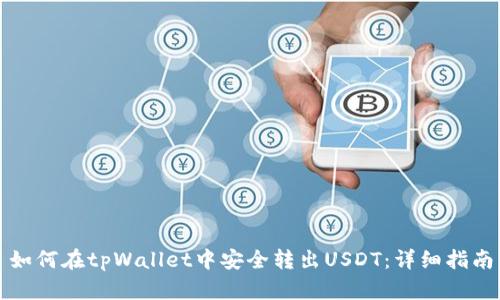 如何在tpWallet中安全转出USDT：详细指南