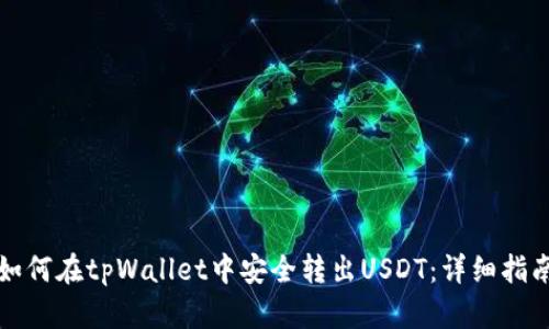 如何在tpWallet中安全转出USDT：详细指南