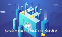 如何通过tpWallet购买BNB：完整指南