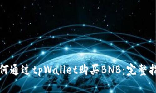如何通过tpWallet购买BNB：完整指南