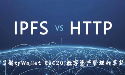 深入了解tpWallet ERC20：数字资产管理的革新之路