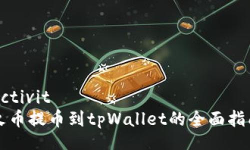 activité  
火币提币到tpWallet的全面指南