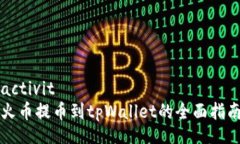 activité  火币提币到tpWallet的全面指南