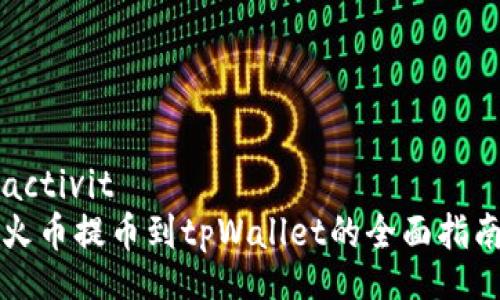 activité  
火币提币到tpWallet的全面指南
