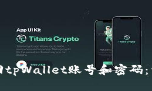 如何找回tpWallet账号和密码：详尽指南