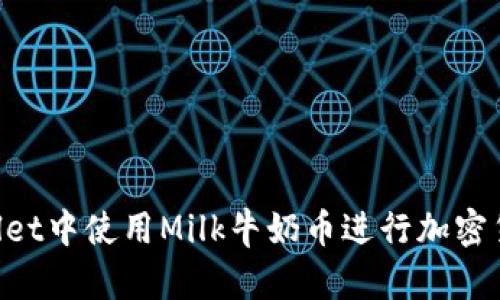 如何在TP Wallet中使用Milk牛奶币进行加密货币投资和交易