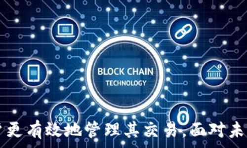   
  如何在tpWallet中删除等待区块确认的交易？ / 

关键词  
 guanjianci tpWallet, 等待区块确认, 删除交易, 处理区块链 /guanjianci 

---

## 引言

在使用加密货币钱包时，用户常常会遇到“等待区块确认”的交易。这种情况通常表示交易还没有被网络确认，因此不会立即在区块链上生效。在tpWallet中，用户可能会希望删除这些等待确认的交易，以便进行新的交易或减少钱包混乱。本文将详细介绍如何删除tpWallet中的等待区块确认交易，以及相关的操作步骤和注意事项。

## 什么是等待区块确认的交易？

在区块链技术中，交易需要在网络中进行确认，以确保它们的有效性和安全性。当一笔交易提交到区块链网络后，它会处于“待确认”状态，直到网络中的矿工将其纳入到区块中，并进行确认。等待区块确认的交易可能会因各种原因而长时间未被确认，例如网络拥堵、矿工费用设置过低等。

在tpWallet等加密货币钱包中，用户可能会发现一些交易在长时间后仍处于待确认状态。这些待确认的交易不会影响钱包中的其他资产，但会使钱包的交易记录显得混乱，并可能影响用户的其他操作。

## 如何删除tpWallet中的等待区块确认交易？

tpWallet并没有提供直接删除等待区块确认交易的选项，但用户可以采取一些措施，使钱包的状态更加清晰。以下是一些常用的方法：

### 1. 取消未确认交易

在某些情况下，用户可以通过增加交易费用来促使矿工尽快确认交易，或者尝试取消未确认的交易。在tpWallet中，这通常表现为再次发送一笔相同的交易，并提高矿工费用。

### 2. 使用交易替代

在许多加密货币网络中，用户可以利用“替代交易”功能，使用相同的输入创建一笔新的交易，这会使原来的交易无效。tpWallet可能允许用户生成一个新的交易，并设置更高的矿工费用以增加确认的优先级。

### 3. 等待网络恢复

如果由于网络拥堵而导致的长时间等待，用户可以选择耐心等待，一旦网络恢复，待确认的交易通常会被自动确认。

### 4. 联系支持团队

如果以上方法都没有奏效，用户可以向tpWallet的支持团队寻求帮助，查看是否有其他方法可以解决等待区块确认的问题。

## 常见问题解答

### 1. 为什么我的交易会处于等待区块确认的状态？

交易处于等待区块确认状态的原因主要归结为几个方面：

1. **网络拥堵**: 当很多用户同时进行交易时，网络可能会变得拥堵，导致新的交易无法及时得到确认。尤其在加密货币市场活跃时，交易量激增，网络资源也受到很大压力。
  
2. **矿工费用设置过低**: 每笔交易都需要支付一定的矿工费，矿工会根据费用高低选择确认哪些交易。如果设置的费用低于网络的平均费用，交易可能会被长时间搁置。

3. **节点问题**: 如果用户的钱包节点未能与网络的其他部分良好同步，交易的状态也可能显示为待确认。

4. **技术问题**: 加密钱包或区块链网络出现技术故障时，也可能导致交易延迟确认，例如服务器宕机或软件故障等问题。

用户可以通过检查网络状态或咨询tpWallet的技术支持团队，获取更具体的解答。

### 2. 如何提高等待确认交易的优先级？

为了提高等待确认交易的优先级，用户可以采取以下措施：

1. **增加矿工费用**: 如果用户设置的矿工费用较低，可以通过重新提交交易并增加费用来促使矿工更快地确认。

2. **替代交易**: 许多钱包提供替代交易功能，允许用户使用相同的输入创建一笔新交易，包括更高的矿工费用。这会使原有的交易失效，从而让新的交易在网络中获得更高的确认优先级。

3. **使用交易加速器**: 部分网站和服务提供“交易加速器”，用户可以使用这些服务帮助加快交易确认的速度。

4. **保持钱包更新**: 确保用户使用的tpWallet版本是最新的，避免由于旧版软件导致的各种问题。

提高交易优先级的关键在于理解网络的交易处理机制，以及如何设置适当的矿工费用以获得快速确认。

### 3. 如果我卸载tpWallet，未确认的交易会有影响吗？

卸载tpWallet本身不会删除未确认交易，但对于用户的资产和交易的追踪可能会产生影响。具体情况如下：

1. **交易状态**: 如果用户卸载钱包，待确认的交易依然存在于区块链上。用户随后可以重新安装钱包或者使用其他支持该加密货币的钱包查看交易状态。

2. **资产访问**: 卸载tpWallet后，用户将无法访问钱包内的资产，直到重新安装钱包并恢复或导入钱包的私钥或助记词。因此，在卸载前，务必要确保钱包备份完好。

3. **记忆影响**: 用户在卸载之后，如果未能及时恢复钱包，将可能忘记当前的交易状态，导致后续困扰。

4. **建议**: 为了避免不必要的风险，用户在卸载钱包之前，应该了解未确认交易的情况，以及如何处理这些交易，避免在投资和交易时产生误解。

用户在卸载钱包前，经常备份数据是确保资产安全的重要步骤。

### 4. 如何选择合适的矿工费用进行交易？

选择合适的矿工费用对于加密货币交易的成功确认至关重要。以下是选择矿工费用的一些建议：

1. **参考网络费用**: 用户可以使用各类区块链浏览器来查看当前网络的平均交易费用。许多钱包也会根据当前网络状况推荐费用区间。

2. **时效要求**: 如果交易需要快速确认，可以考虑设置略高于平均费用。而对于不太紧急的交易，则可以选择设置最低可接受的费用。

3. **费率计算**: 部分钱包提供费用计算功能，可以直接根据交易的复杂程度自动计算推荐费用。用户应该注意年度高峰期的费用变化，如加密货币价格飙升时。

4. **监控费用变化**: 经常监控矿工费用变化，预防网络拥堵时带来的费用飙升，帮助选择适当的费用进行交易。

通过合理选择矿工费用，用户不仅可以提高交易确认速度，还可以降低交易成本。

## 结论

在tpWallet中处理“等待区块确认”的交易并不是一件复杂的事情，理解区块链的基本运作机制，知道何时要增加矿工费用以及使用替代交易都能帮助用户更有效地管理其交易。面对未确认交易，用户可以采取多种方法来解决，而在使用加密货币时，始终保持耐心与谨慎是必不可少的。同时，确保钱包的安全和更新，能够防范潜在交易风险。