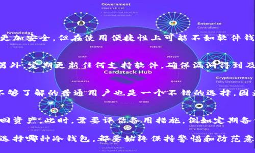 biao ti最佳冷钱包品牌推荐，保护你的数字资产安全/biao ti

冷钱包, 数字资产安全, 加密货币, 硬件钱包/guanjianci

随着加密货币的普及，越来越多的人开始关注数字资产的安全性。而冷钱包，作为一种安全的加密货币存储方式，受到了广泛的欢迎。冷钱包的主要功能是将数字资产离线存储，以防止黑客攻击和网络风险。在众多的冷钱包品牌中，哪些是最值得信赖和推荐的呢？本文将深入探讨最佳冷钱包品牌及其特点，帮助你更好地保护你的数字资产。

冷钱包的定义和作用
冷钱包是指将加密货币私钥存储在没有互联网连接的设备中，以防止黑客入侵。与热钱包不同，热钱包是在线存储，容易受到网络攻击的风险。冷钱包通过物理隔离的方式，提供了更高层次的安全性。它们通常以硬件钱包的形式存在，用户在与计算机或手机进行数据传输时，私钥始终保持离线状态。

为何选择冷钱包存储数字资产
使用冷钱包存储数字资产的主要原因包括安全性、隐私和保护长线投资。冷钱包通过物理方式隔离数字资产，使其免于网络攻击和恶意软件的侵害。此外，冷钱包用户在进行交易时能更好地控制自己的资产，减少外部风险。同时，对于长线投资者来说，冷钱包是存储大额资产的理想选择，因为其提供了额外的安全保证。

最佳冷钱包品牌推荐
以下是一些联网良好、被广泛认可的冷钱包品牌：

h41. Ledger（乐得）/h4
Ledger是一家享誉全球的硬件钱包制造商，其产品以安全性和易用性而闻名。Ledger Nano S和Ledger Nano X是其主要产品，具有多币种支持和用户友好的界面。Ledger硬件钱包采用了安全芯片技术，确保私钥的安全。此外，Ledger Live软件为用户提供了简单的界面，使其能够轻松管理和交易数字资产。

h42. Trezor（特雷佐）/h4
Trezor是另一款备受欢迎的硬件钱包，以其创新的设计和一流的安全性受到用户青睐。Trezor One和Trezor Model T是其主要型号，支持多种加密货币。Trezor的钱包具有开源软件，使其安全性更加透明。用户界面友好，取款和转账过程简单，适合新手使用。

h43. Ledger Nano S Plus/h4
Ledger Nano S Plus是Ledger系列中最新的硬件钱包，不仅保留了Nano S的基本功能，还了内存和用户体验。它支持2650多种数字资产，可以方便地通过Ledger Live进行管理。Nano S Plus同时具备了便携和高安全性，是投资者的优质选择。

h44. KeepKey（基普基）/h4
KeepKey 是另一个著名的硬件钱包，提供强大的安全性和用户友好的界面。与其他硬件钱包相比，KeepKey的屏幕更大，能够提供更清晰的操作体验。支持多种加密货币，通过ShapeShift可以方便地进行交易，适合那些想要在保证安全的同时进行简单交易的用户。

冷钱包使用指南
购买冷钱包后，确保按照以下步骤安全使用：
ol
    listrong设置钱包：/strong根据说明书进行安全设置，务必创建强密码并备份助记词。/li
    listrong定期更新：/strong保持硬件钱包和相关软件的最新状态，以获取最新的安全补丁。/li
    listrong保存私钥：/strong确保私钥和助记词的安全，不要将其存储在在线设备上。/li
    listrong定期审查资产：/strong定期检查自己的资产，确保没有异常交易。/li
/ol

可能相关问题解答

问题1：硬件钱包和软件钱包的区别是什么？
硬件钱包是存储在物理设备（如USB设备）中的加密钱包，而软件钱包则是通过电脑或移动设备应用程序进行管理的。硬件钱包因其物理隔离特性，更加安全，但在使用便捷性上可能不如软件钱包灵活。软件钱包如浏览器扩展和手机App操作简单，但由于在线连接，安全性较低。选择时，应根据个人需求和安全水平进行考量。

问题2：如何确保我的冷钱包安全？
要确保冷钱包的安全，首先要确保购买官方渠道的产品，避免假货。其次，始终为冷钱包设置强密码，并妥善保存助记词和私钥，绝不能与他人共享。另外，定期更新任何支持软件，确保漏洞得到及时修补。最后，要保持警惕，避免与任何可疑链接或应用程序互动，防止钓鱼攻击或恶意软件。

问题3：冷钱包适合哪类用户？
冷钱包特别适合长线投资者和持有大量加密货币的用户。这类用户通常希望避免频繁交易，因此对安全性要求较高。此外，冷钱包对于对加密技术不够了解的普通用户也是一个不错的选择，因为它们提供了更高的安全性，降低了因操作错误导致资产损失的风险。而对于频繁交易的用户，热钱包可能更便捷。

问题4：如果我的冷钱包丢失了，应该如何处理？
如果冷钱包丢失，首先要尽快检查自己记录的助记词和私钥。如果在丢失前有备份，恢复资产是可行的。若助记词和私钥也没有备份，可能将无法找回资产。此时，需要评估备用措施，例如定期备份或设置多重签名钱包来预防类似情况。您还可以考虑使用保险服务来为您的资产设置额外保护。

综上所述，冷钱包是保护数字资产的重要工具，选择一个合适的冷钱包品牌、了解其操作和安全措施，将帮助您更好地管理和保护您的投资。无论您选择哪种冷钱包，都要始终保持警惕和防范意识，以确保您的资产安全无忧。