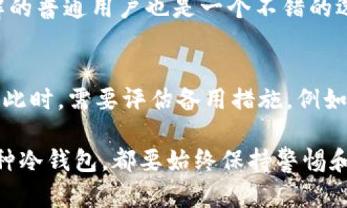 biao ti最佳冷钱包品牌推荐，保护你的数字资产安全/biao ti

冷钱包, 数字资产安全, 加密货币, 硬件钱包/guanjianci

随着加密货币的普及，越来越多的人开始关注数字资产的安全性。而冷钱包，作为一种安全的加密货币存储方式，受到了广泛的欢迎。冷钱包的主要功能是将数字资产离线存储，以防止黑客攻击和网络风险。在众多的冷钱包品牌中，哪些是最值得信赖和推荐的呢？本文将深入探讨最佳冷钱包品牌及其特点，帮助你更好地保护你的数字资产。

冷钱包的定义和作用
冷钱包是指将加密货币私钥存储在没有互联网连接的设备中，以防止黑客入侵。与热钱包不同，热钱包是在线存储，容易受到网络攻击的风险。冷钱包通过物理隔离的方式，提供了更高层次的安全性。它们通常以硬件钱包的形式存在，用户在与计算机或手机进行数据传输时，私钥始终保持离线状态。

为何选择冷钱包存储数字资产
使用冷钱包存储数字资产的主要原因包括安全性、隐私和保护长线投资。冷钱包通过物理方式隔离数字资产，使其免于网络攻击和恶意软件的侵害。此外，冷钱包用户在进行交易时能更好地控制自己的资产，减少外部风险。同时，对于长线投资者来说，冷钱包是存储大额资产的理想选择，因为其提供了额外的安全保证。

最佳冷钱包品牌推荐
以下是一些联网良好、被广泛认可的冷钱包品牌：

h41. Ledger（乐得）/h4
Ledger是一家享誉全球的硬件钱包制造商，其产品以安全性和易用性而闻名。Ledger Nano S和Ledger Nano X是其主要产品，具有多币种支持和用户友好的界面。Ledger硬件钱包采用了安全芯片技术，确保私钥的安全。此外，Ledger Live软件为用户提供了简单的界面，使其能够轻松管理和交易数字资产。

h42. Trezor（特雷佐）/h4
Trezor是另一款备受欢迎的硬件钱包，以其创新的设计和一流的安全性受到用户青睐。Trezor One和Trezor Model T是其主要型号，支持多种加密货币。Trezor的钱包具有开源软件，使其安全性更加透明。用户界面友好，取款和转账过程简单，适合新手使用。

h43. Ledger Nano S Plus/h4
Ledger Nano S Plus是Ledger系列中最新的硬件钱包，不仅保留了Nano S的基本功能，还了内存和用户体验。它支持2650多种数字资产，可以方便地通过Ledger Live进行管理。Nano S Plus同时具备了便携和高安全性，是投资者的优质选择。

h44. KeepKey（基普基）/h4
KeepKey 是另一个著名的硬件钱包，提供强大的安全性和用户友好的界面。与其他硬件钱包相比，KeepKey的屏幕更大，能够提供更清晰的操作体验。支持多种加密货币，通过ShapeShift可以方便地进行交易，适合那些想要在保证安全的同时进行简单交易的用户。

冷钱包使用指南
购买冷钱包后，确保按照以下步骤安全使用：
ol
    listrong设置钱包：/strong根据说明书进行安全设置，务必创建强密码并备份助记词。/li
    listrong定期更新：/strong保持硬件钱包和相关软件的最新状态，以获取最新的安全补丁。/li
    listrong保存私钥：/strong确保私钥和助记词的安全，不要将其存储在在线设备上。/li
    listrong定期审查资产：/strong定期检查自己的资产，确保没有异常交易。/li
/ol

可能相关问题解答

问题1：硬件钱包和软件钱包的区别是什么？
硬件钱包是存储在物理设备（如USB设备）中的加密钱包，而软件钱包则是通过电脑或移动设备应用程序进行管理的。硬件钱包因其物理隔离特性，更加安全，但在使用便捷性上可能不如软件钱包灵活。软件钱包如浏览器扩展和手机App操作简单，但由于在线连接，安全性较低。选择时，应根据个人需求和安全水平进行考量。

问题2：如何确保我的冷钱包安全？
要确保冷钱包的安全，首先要确保购买官方渠道的产品，避免假货。其次，始终为冷钱包设置强密码，并妥善保存助记词和私钥，绝不能与他人共享。另外，定期更新任何支持软件，确保漏洞得到及时修补。最后，要保持警惕，避免与任何可疑链接或应用程序互动，防止钓鱼攻击或恶意软件。

问题3：冷钱包适合哪类用户？
冷钱包特别适合长线投资者和持有大量加密货币的用户。这类用户通常希望避免频繁交易，因此对安全性要求较高。此外，冷钱包对于对加密技术不够了解的普通用户也是一个不错的选择，因为它们提供了更高的安全性，降低了因操作错误导致资产损失的风险。而对于频繁交易的用户，热钱包可能更便捷。

问题4：如果我的冷钱包丢失了，应该如何处理？
如果冷钱包丢失，首先要尽快检查自己记录的助记词和私钥。如果在丢失前有备份，恢复资产是可行的。若助记词和私钥也没有备份，可能将无法找回资产。此时，需要评估备用措施，例如定期备份或设置多重签名钱包来预防类似情况。您还可以考虑使用保险服务来为您的资产设置额外保护。

综上所述，冷钱包是保护数字资产的重要工具，选择一个合适的冷钱包品牌、了解其操作和安全措施，将帮助您更好地管理和保护您的投资。无论您选择哪种冷钱包，都要始终保持警惕和防范意识，以确保您的资产安全无忧。