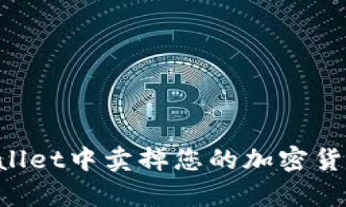 如何在tpWallet中卖掉您的加密货币：完整指南