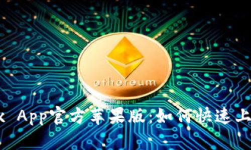 全面解析OKEx App官方苹果版：如何快速上手与应用技巧
