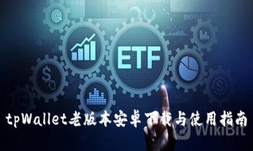 tpWallet老版本安卓下载与使用指南