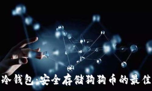  
手机冷钱包：安全存储狗狗币的最佳选择