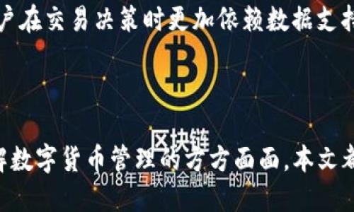   IM钱包安卓版下载：安全可靠的数字货币钱包推荐 / 
 guanjianci 数字货币钱包, IM钱包, 安卓版下载, 加密货币管理 /guanjianci 

随着数字货币的快速发展，越来越多的人开始关注如何安全、高效地管理自己的加密资产。而IM钱包作为一款备受信赖的数字货币钱包，其安卓版的下载和使用也备受关注。本文将详细介绍IM钱包的特点、使用方法及其在数字货币管理中的优势。同时，我们还将通过几组相应的问题，进一步探讨IM钱包的相关内容。

一、IM钱包的特点
IM钱包作为一款数字货币钱包，具备了多种安全防护和用户友好的特点。首先，IM钱包支持多种主流数字货币交易，包括比特币、以太坊、莱特币等，这使得用户能够方便地进行资产的管理和交易。

其次，IM钱包提供了强大的安全防护措施，采用最新的加密技术保障用户资产的安全。用户的私钥安全存储于本地，避免了因服务器被攻击而导致的风险。此外，IM钱包还配备了双重身份验证，能够有效防止未经授权的访问。

另外，IM钱包的用户界面设计简洁、直观，操作流畅，无论是新手用户还是资深玩家都能快速上手。用户可以在钱包中轻松查看资产余额、交易记录以及实时市场行情，非常便于进行日常的管理和监控。

二、IM钱包的下载和安装
IM钱包的安卓版可以通过官方网站或各大应用市场进行下载和安装。首先，用户需要前往IM钱包的官方网站，选择“下载”选项，然后点击对应的“安卓”按钮。下载完成后，用户只需点击安装包，按照提示完成安装即可。

在安装过程中，用户需要开启安装来源的设置，以便系统允许安装来自第三方的应用。这一过程确保了下载的IM钱包是最新版本，并且来自可信的来源。

安装完成后，首次使用IM钱包的用户需创建一个新账户。在创建过程中，系统会生成一组助记词，这是恢复账户的重要依据，因此用户需要将其妥善保管。不建议将助记词存放在电子设备中，以免被黑客攻击。

三、如何使用IM钱包进行数字货币管理
使用IM钱包进行数字货币管理的过程非常简单和直观。用户登录IM钱包后，可以选择充值、提现及交易等功能。通过“充值”选项，用户可以将自己拥有的数字资产转入IM钱包。只需复制系统提供的地址，进入其他交易所或钱包进行转账即可。

对于提现，用户只需输入提现金额和目标地址，系统会自动计算所需的手续费。用户需要特别注意的是，提现地址的准确性至关重要，任何错误都可能导致资金的损失。

另外，IM钱包还提供了安全交易功能，用户可以通过该功能进行数字货币的快速交易。如果用户需要购买或出售加密货币，可以直接在IM钱包中进行，系统会自动匹配交易，大大提高了交易的效率。

四、IM钱包的安全性分析
数字货币的安全性是用户最为关注的焦点，IM钱包在这方面采取了多重措施来保护用户的资产。首先，IM钱包使用了先进的加密技术，对用户的数据和资产进行全方位的保护。无论是网络层还是应用层，IM钱包都使用了最新的安全协议，确保用户信息的安全性。

其次，IM钱包的私钥管理非常严谨，用户的私钥仅存储在本地设备中，服务器并不会保存用户的私钥信息。即使是IM钱包的开发团队，也无法访问用户的私钥，从而最大程度上减少了黑客攻击的风险。

IM钱包还为用户提供了一系列的安全功能，包括账户冻结、资产转移限额，以及实时监控用户的登录行为等。这些功能能够及时发现并阻止任何可疑活动，保障用户的数字资产安全。

可能相关问题分析

1. IM钱包支持哪些数字货币？
IM钱包作为一款全面的数字货币钱包，支持多种主流的数字货币。常见的如比特币（BTC）、以太坊（ETH）、莱特币（LTC）等。此外，IM钱包也在不断更新，添加更多的新兴数字货币，以满足用户的需求。

用户在IM钱包中可以查看支持的所有数字货币列表，选择自己所需的进行资产管理。相比于市面上其他数字钱包，IM钱包的货币支持种类相对广泛，适合多元化投资的用户使用。

不同数字货币的特点和应用场景各异，用户在使用IM钱包时，可以根据市场状况和个人偏好，合理配置自己的数字资产，降低投资风险，实现资产的保值增值。

2. IM钱包的费用结构是怎样的？
IM钱包的费用结构相对透明且易于理解，主要收费项目包括交易手续费、提现手续费和充值手续。首先，交易手续费是IM钱包进行数字资产交易时收取的一部分费用，通常根据交易金额的不同有所变化。用户在交易时，可以在系统中看到具体的手续费标准。

其次，用户在将数字货币提现到银行账户或者其他钱包时，需要支付一定的提现手续费。这一费用也是根据不同的数字货币类型和提现金额而有所不同，通常会在用户提交提现请求前进行提示。

充值过程一般不收取手续费，但需要注意的是，在转入其他平台的数字货币时，转出平台可能会收取相关的费用。因此，用户在进行充值和提现操作时，应仔细查看费用明细，以便做好资金规划。

3. IM钱包如何防止资产被盗？
资产被盗是许多数字货币用户面临的最大风险之一。IM钱包通过多种措施来确保用户资产的安全。首先，用户的私钥在本地存储，IM钱包不存储任何用户的私钥信息，有效避免了因服务器被黑客入侵而造成的资产损失。

其次，IM钱包提供了双重身份验证功能，每次登录或进行高风险操作时，用户需要接受额外的身份验证，这显著增加了账户的安全性。用户可以选择手机验证码或者其他认证方式来确保账户只有自己可以访问。

此外，IM钱包还实时监控用户的账户活动，任何异常行为都会及时通知用户，并且提供了账户冻结等安全预防措施。用户在收到警报后，可以立刻进行账户安全检查，或联系IM钱包客服解决问题。

4. 使用IM钱包有哪些优势？
使用IM钱包的优势主要体现在安全性、功能性及用户体验等多个方面。首先，IM钱包提供了高水平的安全保护，确保用户的资金安全，具有出色的防盗功能。

其次，IM钱包功能齐全，支持多种数字货币的存储、交易和管理，用户无需使用多个钱包，减少了管理成本。同时，实时市场行情的提供，使得用户在交易决策时更加依赖数据支持。

最后，IM钱包的用户界面设计友好，，操作易于上手。无论是新手还是资深用户，都能快速找到所需功能，提高了操作的效率。

综上所述，IM钱包是一款安全可靠的数字货币钱包，为用户提供了一体化的资产管理解决方案。无论您是想要下载使用IM钱包，还是希望了解数字货币管理的方方面面，本文都为您提供了全面的信息与指导。