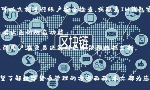   IM钱包安卓版下载：安全可靠的数字货币钱包推荐 / 
 guanjianci 数字货币钱包, IM钱包, 安卓版下载, 加密货币管理 /guanjianci 

随着数字货币的快速发展，越来越多的人开始关注如何安全、高效地管理自己的加密资产。而IM钱包作为一款备受信赖的数字货币钱包，其安卓版的下载和使用也备受关注。本文将详细介绍IM钱包的特点、使用方法及其在数字货币管理中的优势。同时，我们还将通过几组相应的问题，进一步探讨IM钱包的相关内容。

一、IM钱包的特点
IM钱包作为一款数字货币钱包，具备了多种安全防护和用户友好的特点。首先，IM钱包支持多种主流数字货币交易，包括比特币、以太坊、莱特币等，这使得用户能够方便地进行资产的管理和交易。

其次，IM钱包提供了强大的安全防护措施，采用最新的加密技术保障用户资产的安全。用户的私钥安全存储于本地，避免了因服务器被攻击而导致的风险。此外，IM钱包还配备了双重身份验证，能够有效防止未经授权的访问。

另外，IM钱包的用户界面设计简洁、直观，操作流畅，无论是新手用户还是资深玩家都能快速上手。用户可以在钱包中轻松查看资产余额、交易记录以及实时市场行情，非常便于进行日常的管理和监控。

二、IM钱包的下载和安装
IM钱包的安卓版可以通过官方网站或各大应用市场进行下载和安装。首先，用户需要前往IM钱包的官方网站，选择“下载”选项，然后点击对应的“安卓”按钮。下载完成后，用户只需点击安装包，按照提示完成安装即可。

在安装过程中，用户需要开启安装来源的设置，以便系统允许安装来自第三方的应用。这一过程确保了下载的IM钱包是最新版本，并且来自可信的来源。

安装完成后，首次使用IM钱包的用户需创建一个新账户。在创建过程中，系统会生成一组助记词，这是恢复账户的重要依据，因此用户需要将其妥善保管。不建议将助记词存放在电子设备中，以免被黑客攻击。

三、如何使用IM钱包进行数字货币管理
使用IM钱包进行数字货币管理的过程非常简单和直观。用户登录IM钱包后，可以选择充值、提现及交易等功能。通过“充值”选项，用户可以将自己拥有的数字资产转入IM钱包。只需复制系统提供的地址，进入其他交易所或钱包进行转账即可。

对于提现，用户只需输入提现金额和目标地址，系统会自动计算所需的手续费。用户需要特别注意的是，提现地址的准确性至关重要，任何错误都可能导致资金的损失。

另外，IM钱包还提供了安全交易功能，用户可以通过该功能进行数字货币的快速交易。如果用户需要购买或出售加密货币，可以直接在IM钱包中进行，系统会自动匹配交易，大大提高了交易的效率。

四、IM钱包的安全性分析
数字货币的安全性是用户最为关注的焦点，IM钱包在这方面采取了多重措施来保护用户的资产。首先，IM钱包使用了先进的加密技术，对用户的数据和资产进行全方位的保护。无论是网络层还是应用层，IM钱包都使用了最新的安全协议，确保用户信息的安全性。

其次，IM钱包的私钥管理非常严谨，用户的私钥仅存储在本地设备中，服务器并不会保存用户的私钥信息。即使是IM钱包的开发团队，也无法访问用户的私钥，从而最大程度上减少了黑客攻击的风险。

IM钱包还为用户提供了一系列的安全功能，包括账户冻结、资产转移限额，以及实时监控用户的登录行为等。这些功能能够及时发现并阻止任何可疑活动，保障用户的数字资产安全。

可能相关问题分析

1. IM钱包支持哪些数字货币？
IM钱包作为一款全面的数字货币钱包，支持多种主流的数字货币。常见的如比特币（BTC）、以太坊（ETH）、莱特币（LTC）等。此外，IM钱包也在不断更新，添加更多的新兴数字货币，以满足用户的需求。

用户在IM钱包中可以查看支持的所有数字货币列表，选择自己所需的进行资产管理。相比于市面上其他数字钱包，IM钱包的货币支持种类相对广泛，适合多元化投资的用户使用。

不同数字货币的特点和应用场景各异，用户在使用IM钱包时，可以根据市场状况和个人偏好，合理配置自己的数字资产，降低投资风险，实现资产的保值增值。

2. IM钱包的费用结构是怎样的？
IM钱包的费用结构相对透明且易于理解，主要收费项目包括交易手续费、提现手续费和充值手续。首先，交易手续费是IM钱包进行数字资产交易时收取的一部分费用，通常根据交易金额的不同有所变化。用户在交易时，可以在系统中看到具体的手续费标准。

其次，用户在将数字货币提现到银行账户或者其他钱包时，需要支付一定的提现手续费。这一费用也是根据不同的数字货币类型和提现金额而有所不同，通常会在用户提交提现请求前进行提示。

充值过程一般不收取手续费，但需要注意的是，在转入其他平台的数字货币时，转出平台可能会收取相关的费用。因此，用户在进行充值和提现操作时，应仔细查看费用明细，以便做好资金规划。

3. IM钱包如何防止资产被盗？
资产被盗是许多数字货币用户面临的最大风险之一。IM钱包通过多种措施来确保用户资产的安全。首先，用户的私钥在本地存储，IM钱包不存储任何用户的私钥信息，有效避免了因服务器被黑客入侵而造成的资产损失。

其次，IM钱包提供了双重身份验证功能，每次登录或进行高风险操作时，用户需要接受额外的身份验证，这显著增加了账户的安全性。用户可以选择手机验证码或者其他认证方式来确保账户只有自己可以访问。

此外，IM钱包还实时监控用户的账户活动，任何异常行为都会及时通知用户，并且提供了账户冻结等安全预防措施。用户在收到警报后，可以立刻进行账户安全检查，或联系IM钱包客服解决问题。

4. 使用IM钱包有哪些优势？
使用IM钱包的优势主要体现在安全性、功能性及用户体验等多个方面。首先，IM钱包提供了高水平的安全保护，确保用户的资金安全，具有出色的防盗功能。

其次，IM钱包功能齐全，支持多种数字货币的存储、交易和管理，用户无需使用多个钱包，减少了管理成本。同时，实时市场行情的提供，使得用户在交易决策时更加依赖数据支持。

最后，IM钱包的用户界面设计友好，，操作易于上手。无论是新手还是资深用户，都能快速找到所需功能，提高了操作的效率。

综上所述，IM钱包是一款安全可靠的数字货币钱包，为用户提供了一体化的资产管理解决方案。无论您是想要下载使用IM钱包，还是希望了解数字货币管理的方方面面，本文都为您提供了全面的信息与指导。