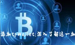 中本聪如何添加tpWallet：深入了解这一加密货币钱