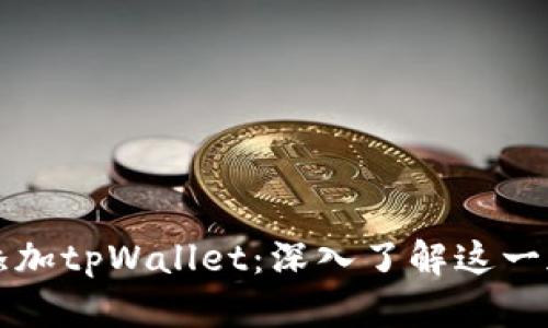 中本聪如何添加tpWallet：深入了解这一加密货币钱包