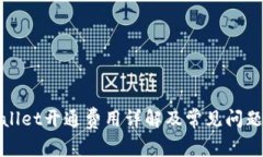 tpWallet开通费用详解及常见问题解答