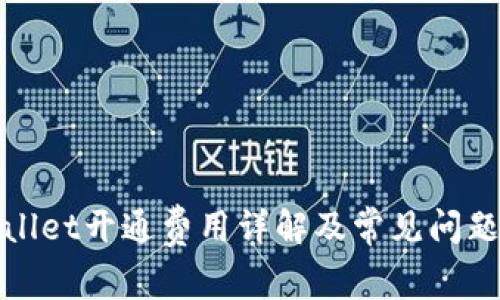 tpWallet开通费用详解及常见问题解答