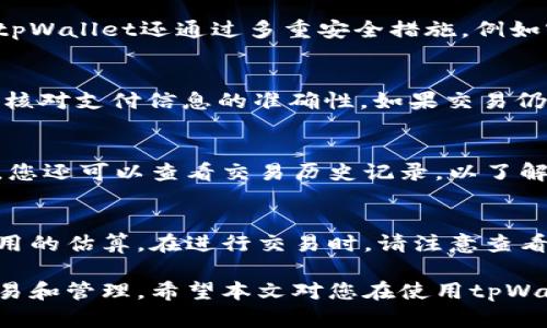    如何在tpWallet中购买以太链：详细指南与实用技巧  / 

 guanjianci  tpWallet, 以太链, 加密货币, 数字钱包  /guanjianci 

在当今数字经济的大潮中，以太坊（Ethereum）的重要性愈发凸显，而tpWallet作为一款便捷的数字钱包，帮助用户轻松管理和交易各种加密货币，成为了越来越多投资者的选择。那么，如何在tpWallet中购买以太链呢？本文将为您提供详细的指导和实用技巧，帮助您顺利完成以太币的购买。

tpWallet简介
tpWallet是一个功能强大的多链数字钱包，支持以太坊及其代币、比特币、TRON等多种主流加密货币。它不仅具备安全存储和便捷交易的功能，还拥有去中心化的优势，保障用户的资产安全。相比于其他数字钱包，tpWallet的用户界面友好，操作简单，非常适合初学者使用。

准备工作：注册和设置tpWallet
在进行购买以太链之前，您需要首先下载并安装tpWallet。根据自己设备的系统选择对应版本的应用程序，然后进行注册。
注册时，您需要设置一个强密码，并备份好助记词。一旦助记词丢失，您将无法找回钱包内的资产，因此一定要妥善保管。
完成注册后，您可以通过钱包内的“资产”功能查看自己的资产状况。在这里，您将看到以太坊及其他加密资产的余额。

如何购买以太链？
在tpWallet中购买以太链的步骤可以分为以下几步：
1. **选择“购买”功能**：打开tpWallet，点击首页的“购买”选项。这里会出现多种购买加密货币的方式，选择适合自己的支付方式，如信用卡、借记卡等。
2. **选择以太坊**：在购买界面，找到以太坊（ETH），并输入您想要购买的金额。系统会提示您需要支付的金额以及可能的交易费用。
3. **填写支付信息**：根据选择的支付方式，填写相关的支付信息，包括卡号、有效期等敏感信息。确保您在安全的网络环境下操作，以保护您的支付信息。
4. **确认交易**：在核对所有信息无误后，确认交易。一旦支付完成，您的以太坊将会自动转入您的tpWallet账户。

tpWallet中的以太链管理
在成功购买以太链后，您可以通过tpWallet的界面轻松管理您的以太坊资产。您可以选择将以太币进行转账、交易或抵押等操作。
使用tpWallet中的“转账”功能，您只需输入接收者的地址和转账金额，即可完成以太坊的转账交易。tpWallet还提供了实时的交易记录，您可以随时查看您的转账情况及历史记录。

安全性与注意事项
在管理和交易以太链时，安全性应当是您首要考虑的因素。以下是一些建议：
1. **使用强密码和两步验证**：确保您的tpWallet账户使用强密码，并启用两步验证功能，增加安全性。
2. **定期备份助记词**：将助记词备份在安全的地方。您可以将其写在纸上并妥善保存，避免电子记录被黑客盗取。
3. **保持软件更新**：定期检查并更新tpWallet到最新版本，以确保您获得最新安全补丁和功能。

常见问题解答
在购买以太链和使用tpWallet的过程中，用户可能会遇到一些问题。以下是几道常见问题及其详细解答：

问题1：tpWallet安全吗？
tpWallet的安全性主要体现在其去中心化特性和用户对资产的完全控制。由于用户拥有自己的私钥，只有用户才能访问其资产。tpWallet还通过多重安全措施，例如密码保护和两步验证等，来提升安全性。然而，用户仍需保持警惕，确保在安全的环境中使用钱包，及时备份助记词，防止资产被盗。

问题2：为什么购买以太链的交易失败？
交易失败可能由多种原因引起，例如网络繁忙、资金不足或支付信息错误等。确保您在交易前确认自己的账户余额是否足够，同时核对支付信息的准确性。如果交易仍然失败，请耐心等待，并查看钱包或交易平台的通知，了解交易状态。

问题3：如何查看tpWallet中的以太链余额？
您可以打开tpWallet，进入“资产”界面。在资产列表中找到以太坊（ETH），系统会显示您当前的余额和资产变动情况。除了余额外，您还可以查看交易历史记录，以了解以太坊的进出账情况。

问题4：tpWallet如何处理费用问题？
tpWallet在购买以太链时会收取一定的交易费用，这通常是由网络拥堵情况和交易量决定的。在购买前，平台会为您提供相关费用的估算。在进行交易时，请注意查看相关费用通知，并在确认交易时仔细核查总费用，以免因费用问题导致交易异常。

综上所述，在tpWallet中购买以太链是一项简单且安全的操作。通过遵循上述步骤和注意事项，您能够更顺利地进行以太链的交易和管理。希望本文对您在使用tpWallet时有所帮助。