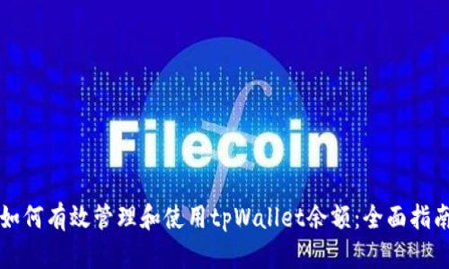 如何有效管理和使用tpWallet余额：全面指南