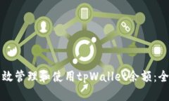 如何有效管理和使用tpWallet余额：全面指南