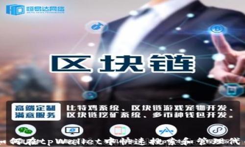 
如何在tpWallet中快速搜索和管理代币