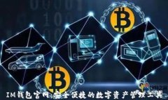 IM钱包官网：安全便捷的数字资产管理工具