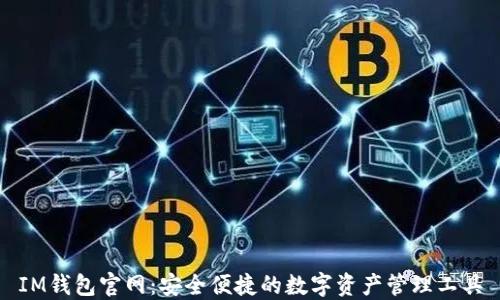 
IM钱包官网：安全便捷的数字资产管理工具