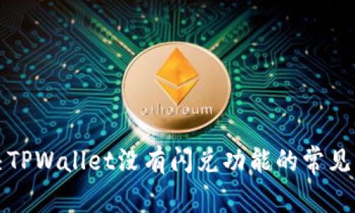 解决TPWallet没有闪兑功能的常见问题