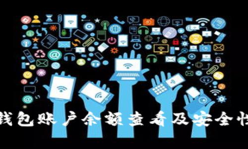 : 冷钱包账户余额查看及安全性分析