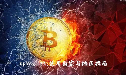 tpWallet：使用国家与地区指南