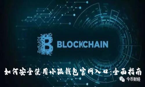 如何安全使用小狐钱包官网入口：全面指南