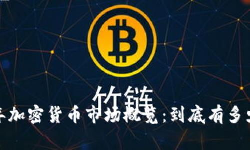 2023年加密货币市场概览：到底有多少种币？