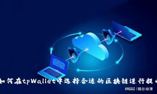 如何在tpWallet中选择合适的区块链进行提币