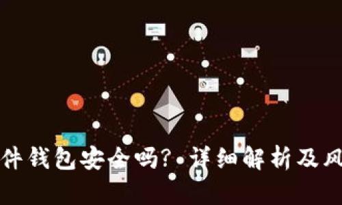 冷兔硬件钱包安全吗? 详细解析及风险评估