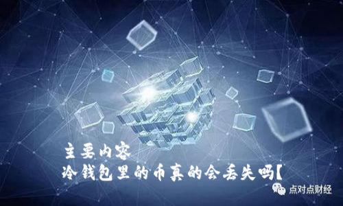 主要内容  
冷钱包里的币真的会丢失吗？