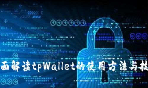 全面解读tpWallet的使用方法与技巧