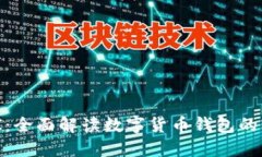 IM钱包API：全面解读数字货币钱包的开发与应用