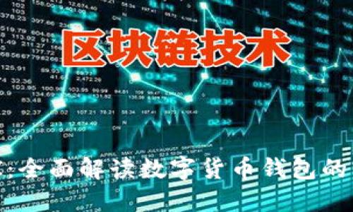 IM钱包API：全面解读数字货币钱包的开发与应用