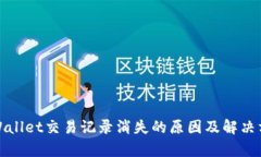 tpWallet交易记录消失的原因及解决方案