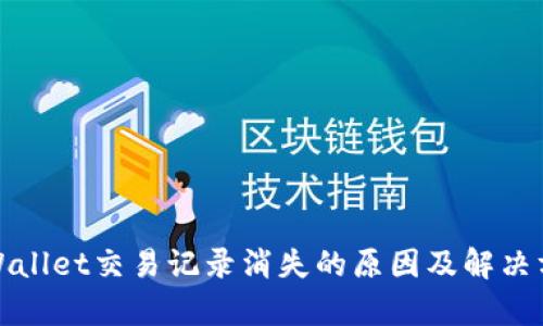 tpWallet交易记录消失的原因及解决方案